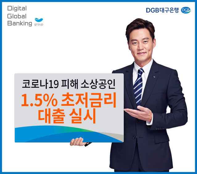 ▲ DGB대구은행(은행장 김태오)은 코로나19 피해로 어려움을 겪고 있는 소상공인을 대상으로 정부의 ‘초저금리 12조원 금융지원 패키지’ 프로그램의 일환인 1.5% 초저금리 특별대출 상품 판매를 한다.ⓒDGB대구은행