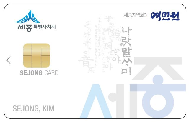 ▲ 세종시 지역화폐 여민전이 출시 한 달 만에 시민 판매액만 모두 79억 원을 기록했다.ⓒ세종시