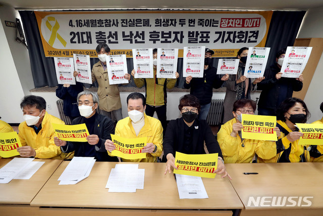 ▲ 4.16세월호참사가족협의회와 4월16일의약속국민연대가 황교안 대표를 비롯해 보수 정당 후보 17인에 대해 낙선 운동을 전개하고 있다. ⓒ뉴시스