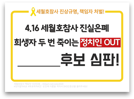 ▲ 4.16세월호참사가족협의회와 4월16일의약속국민연대가 만든 낙선운동 인증샷. ⓒ4.16세월호참사가족협의회와 4월16일의약속국민연대 제공