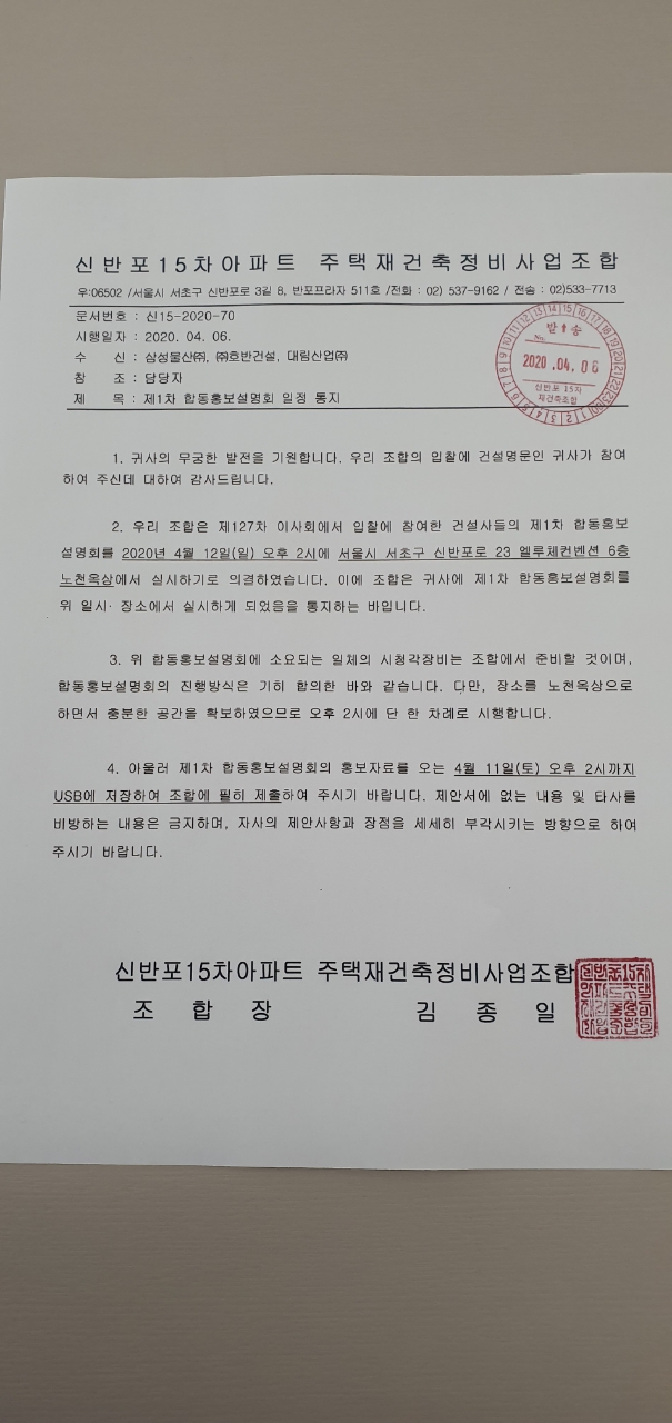 ▲ 신반포15차 재건축 조합 합동설명회 일정 공문. ⓒ 취재원 제보.