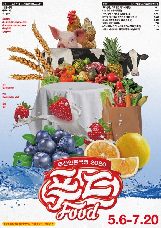 ▲ '두산인문극장 2020: 푸드 FOOD' 포스터.ⓒ두산아트센터