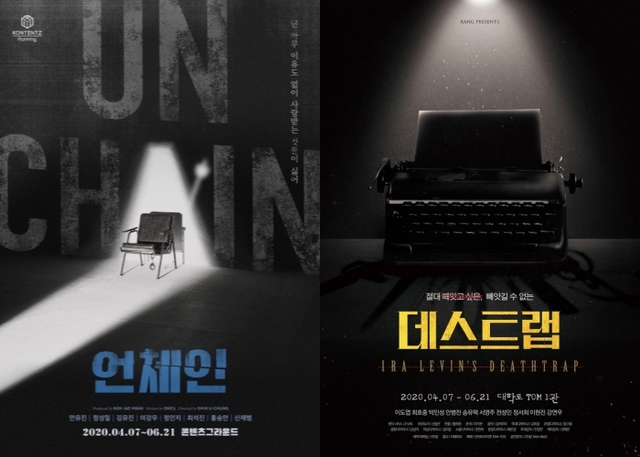 ▲ 연극 '언체인'과 '데스트랩' 메인 포스터.ⓒ콘텐츠플래닝, 랑