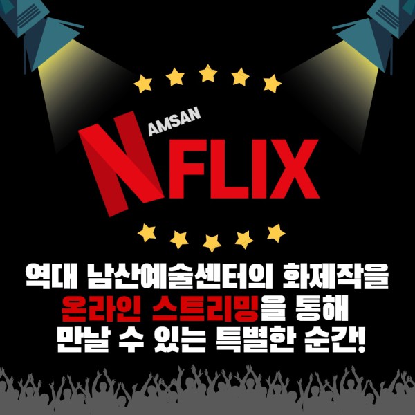 ▲ 남산예술센터 'NFLIX 상영회' 이미지.ⓒ서울문화재단