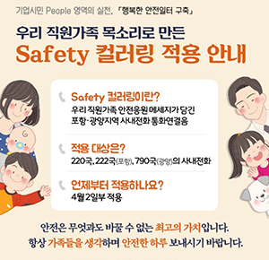 ▲ 포스코는 직원가족 목소리로 만든 세이프티 컬러링을 시행한다.ⓒ포스코