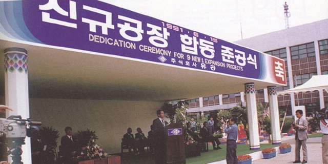 ▲ 1991년 울산 콤플렉스 내 9개 신규공장 합동 준공식.