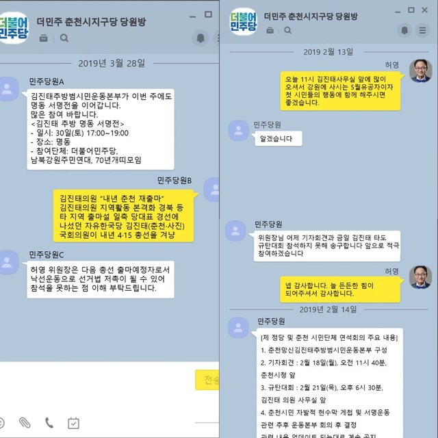 ▲ 더불어민주당 춘천시지역위원회 단체 카카오톡 채팅방 대화 내용 재구성.