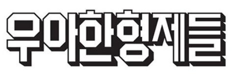 ▲ ⓒ우아한형제들