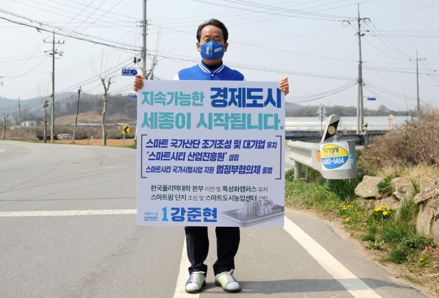 ▲ 21대 총선 더불어민주당 세종을 강준현 후보.ⓒ강준현 후보 캠프