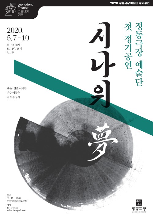 ▲ '시나위, 夢(몽)' 포스터.ⓒ정동극장