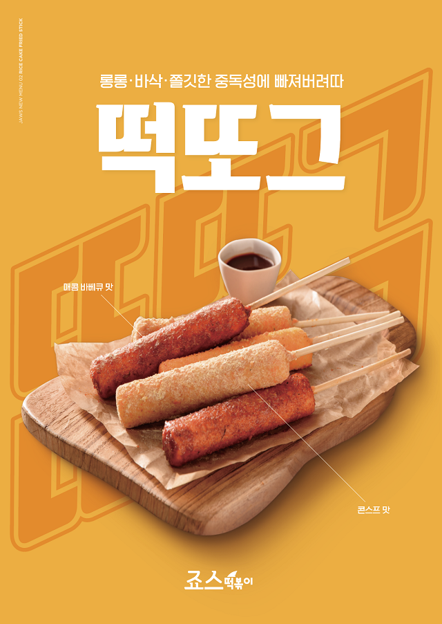 ▲ ⓒ죠스떡볶이