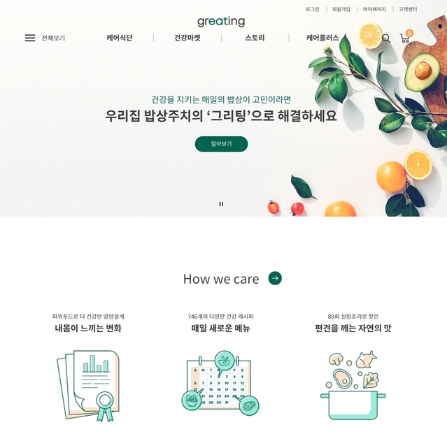 ▲ 그리팅온라인몰ⓒ현대그린푸드