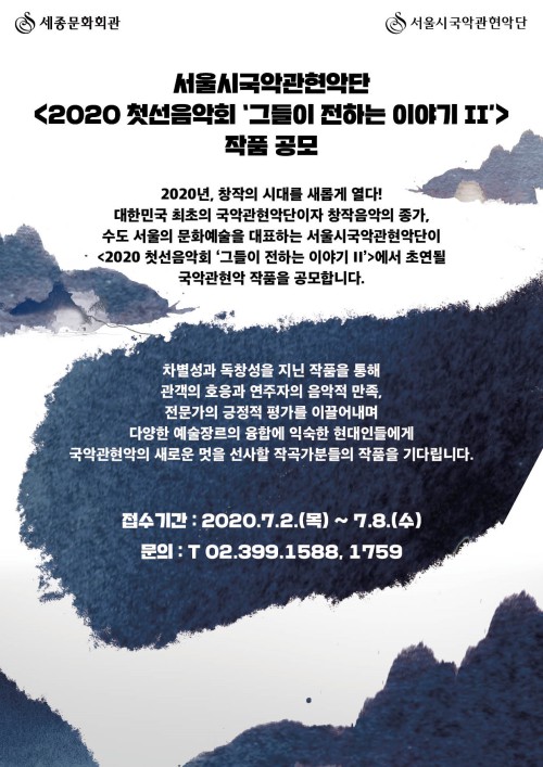 ▲ '2020 첫선음악회 - 그들이 전하는 이야기 II' 작품공모 안내.ⓒ세종문화회관