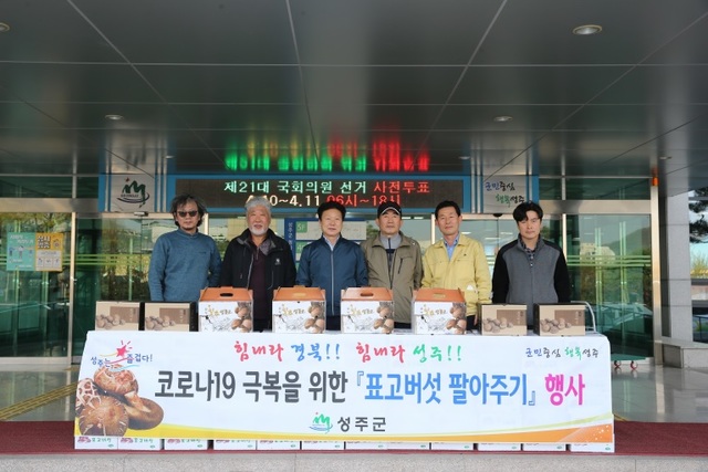 ▲ 성주군(군수 이병환)은 코로나19의 장기화와 경기침체의 여파로 농산물의 판로가 막혀 어려움을 겪고 있는 관내 표고버섯 농가를 돕기 위해 판매행사를 실시했다.ⓒ성주군