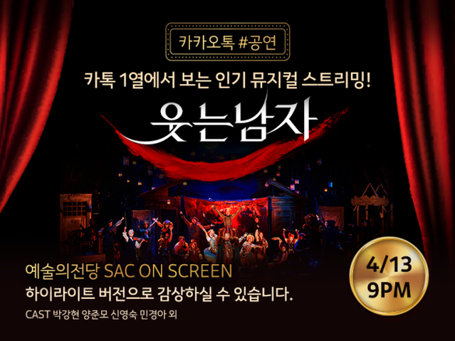 ▲ 뮤지컬 '웃는 남자' 60분 하이라이트 영상이 13일 오후 9시 카카오톡 #공연을 통해온라인 중계된다.ⓒEMK