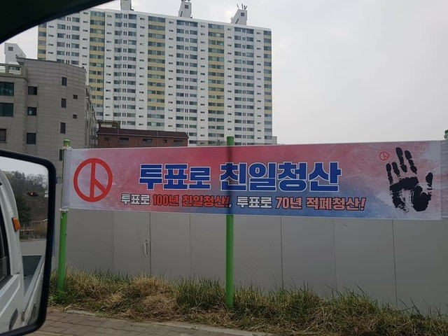 ▲ 친여 지지자들이 내건 '투표로 100년 친일청산' '투표로 70년 적폐청산' 현수막. ⓒ독자 제공