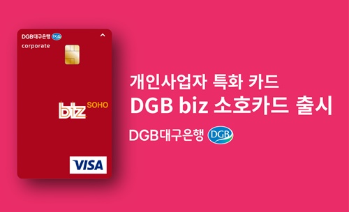 ▲ DGB대구은행은 13일 개인사업자 특화 카드인 'DGB biz 소호(SOHO)카드'를 출시했다. ⓒDGB대구은행