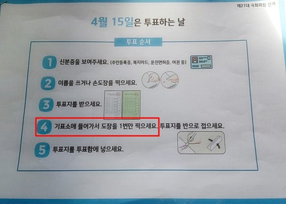▲ 서울 강남의 한 복지관에서 배포된 총선 관련 유인물. 4단계의 '기표소에 들어가서 도장을 1번만 찍으세요.' 라는 문구가 논란이 됐다. ⓒ곽상도의원실