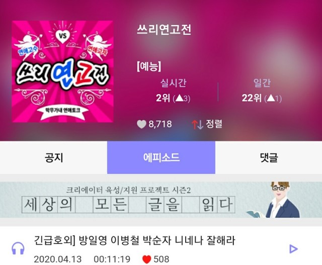 ▲ 김남국 후보 등이 출연했던 팟캐스트 유료 방송 '쓰리연고전' ⓒ팟빵 홈페이지 갈무리