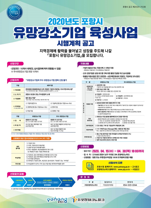 ▲ ‘2020 포항시 유망강소기업’ 신규 모집 포스터.ⓒ포항시