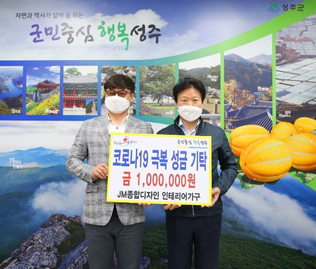 ▲ JM종합디자인인테리어가구(대표 윤현석)는 성주군을 방문해 코로나19 극복에 써 달라며 성금 100만원을 기탁했다.ⓒ성주군