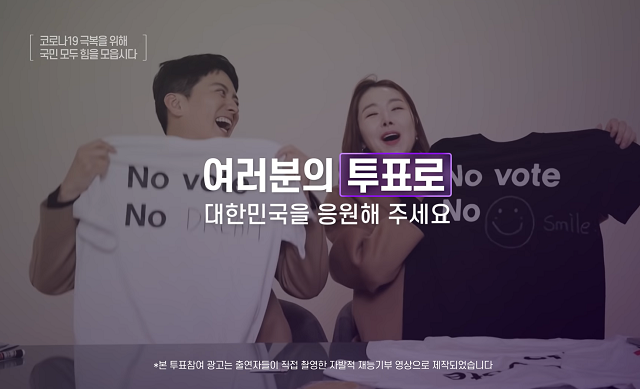 ▲ 중앙선거관리위원회의 공식 유튜브 투표 독려 영상 캡처.ⓒ전성무 기자