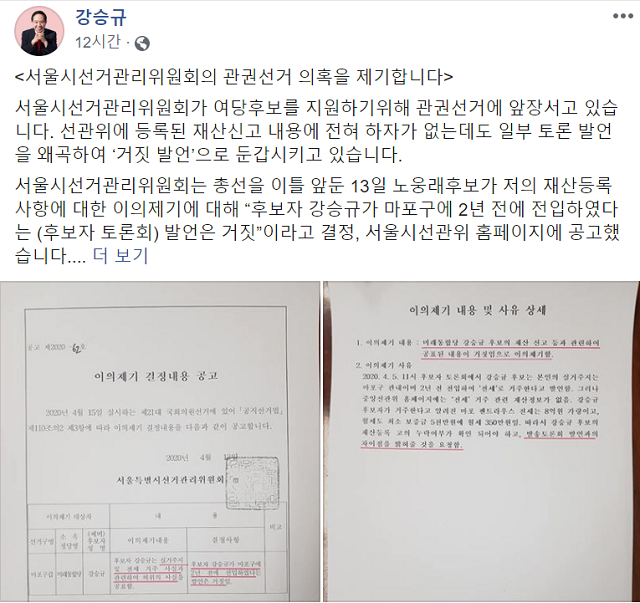 ▲ 강승규 미래통합당 마포갑 후보 페이스북 캡처. ⓒ전성무 기자