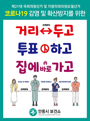 ▲ 안동시 사회적 거리두기 홍보포스터.ⓒ안동시