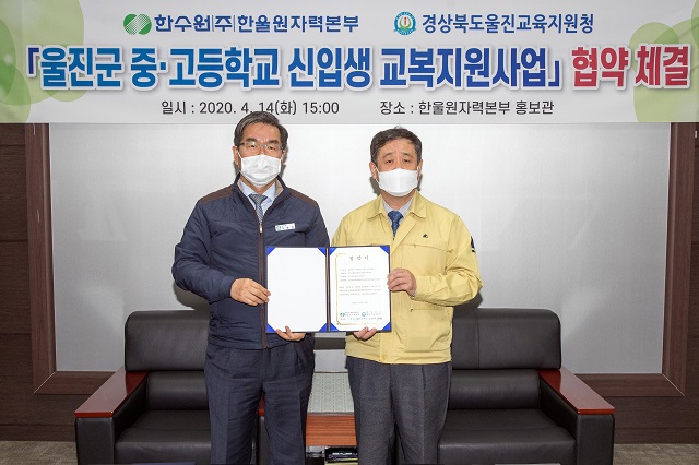 ▲ 한울본부는 울진군 중·고교 신입생 교복비를 지원했다.ⓒ한울본부