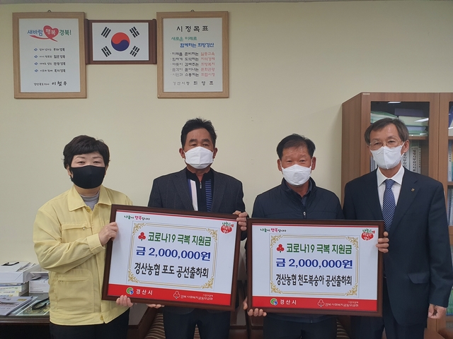 ▲ 코로나19 극복을 위해 써달라며 13일 경산농협 천도복숭아 공선출하회에서 200만원, 포도 공선출하회에서 200만원을 경산시에 기탁했다.ⓒ경산시