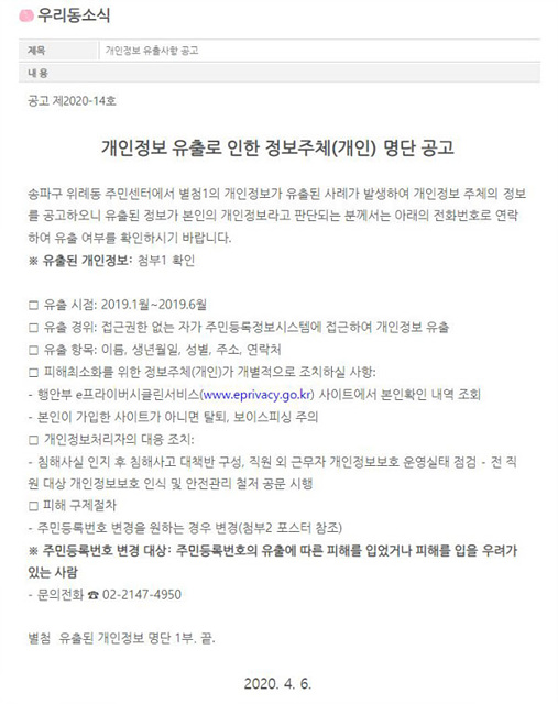 ▲ 서울 송파구청이 여성들을 상대로 성착취물을 제작·공유한 '박사방' 피해자일 가능성이 높은 시민들의 개인정보를 유출해 '2차 가해' 논란이 불거졌다. 송파구는 논란이 커지자 게시물을 삭제했지만, 경찰은 해당 조치의 위법성을 따지기 위해 내사에 착수했다.ⓒ위례동 주민센터