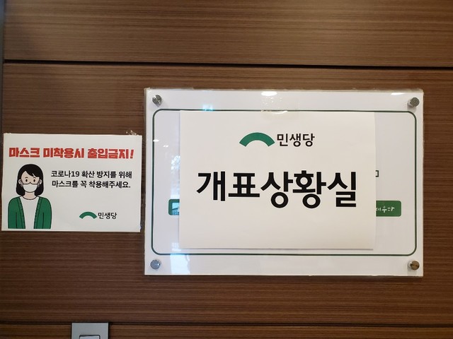 ▲ 민생당 개표상황실 안내문. 15일 민생당은 기득권 양당을 심판하고 다당제를 열어달라며 지지를 호소했다.ⓒ송원근 기자