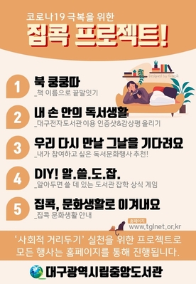 ▲ 대구중앙도서관(관장 정근식)은 9일부터 24일까지 코로나19 극복, 사회적 거리두기 실천 집콕 프로젝트 온라인 독서문화행사를 기획·운영한다.ⓒ대구중앙도서관