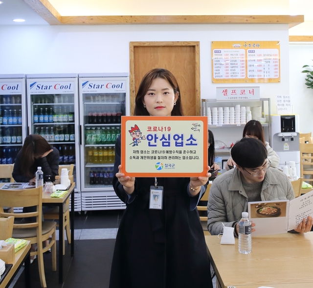 ▲ 코로나19확산 방지와 2차 감염의 위험을 차단해 주민들이 믿고 이용할 수 있는 ‘안심업소’가 칠곡군에서 선보인다.ⓒ칠곡군