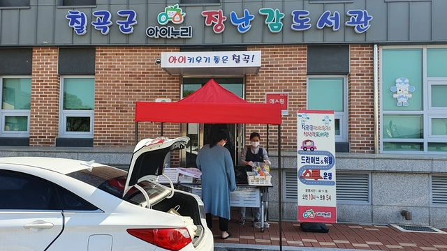 ▲ 칠곡군은 14일부터 코로나19로 가정 돌봄의 비중이 높아진 영유아가정을 위해 ‘칠곡군아이누리장난감도서관’의 장난감대여 서비스를 드라이브 스루 방식을 통해 한시적으로 시행한다.ⓒ칠곡군