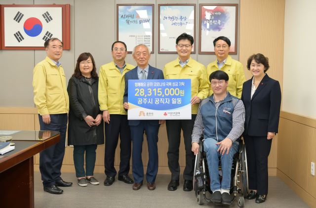 ▲ 충남 공주시청 공직자들이 17일 코로나19 극복을 위한 성금 2831만원을 충남사회복지공동모금회에 전달했다.ⓒ공주시