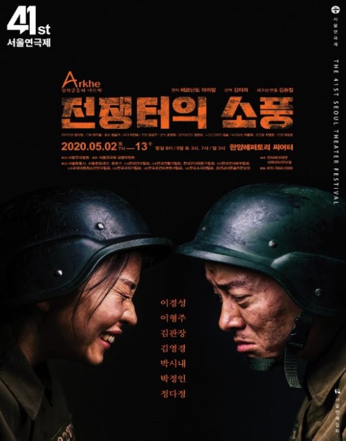 ▲ 연극 '전쟁터의 소풍' 포스터.ⓒ창작공동체 아르케