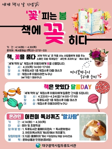 ▲ 대구두류도서관(관장 오선화)은 시민들의 독서의욕을 고취하고, 코로나19로 무료한 일상에 지친 시민들에게 소소한 즐거움을 제공하고자 ‘세계 책의 날’행사를 운영한다.ⓒ대구두류도서관