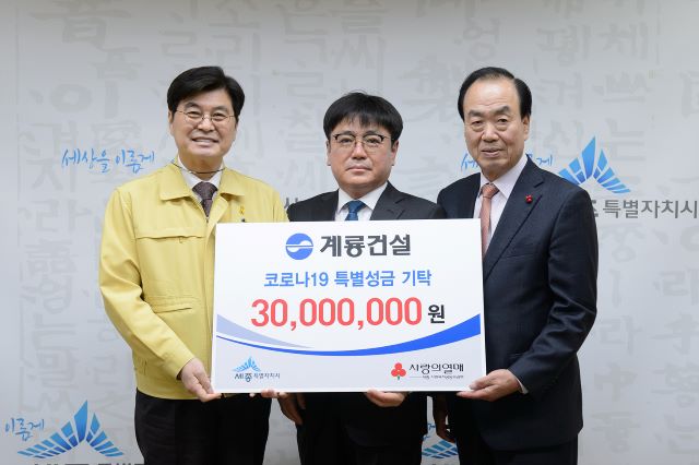 ▲ 세종시가 17일 시청에서 계룡건설산업(주)와 3000만 원의 ‘코로나19’ 극복 특별성금 전달식을 가졌다.ⓒ세종시