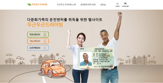 ▲ 온라인 운전면허 학습사이트인 '두근두근 드라이빙' 홈페이지.ⓒ포스코건설