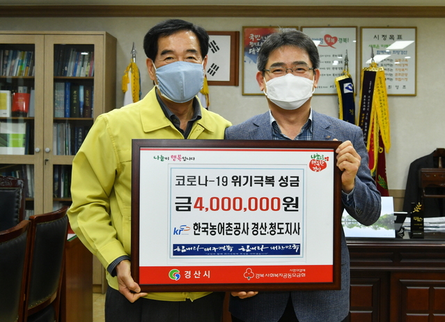 ▲ 한국농어촌공사 경산청도지사는 20일 코로나19 위기 극복에 써달라며 성금 400만원을 기탁했다.ⓒ경산시
