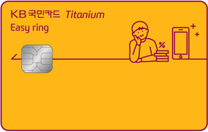 ▲ KB국민 이지 링 티타늄 카드ⓒKB국민카드