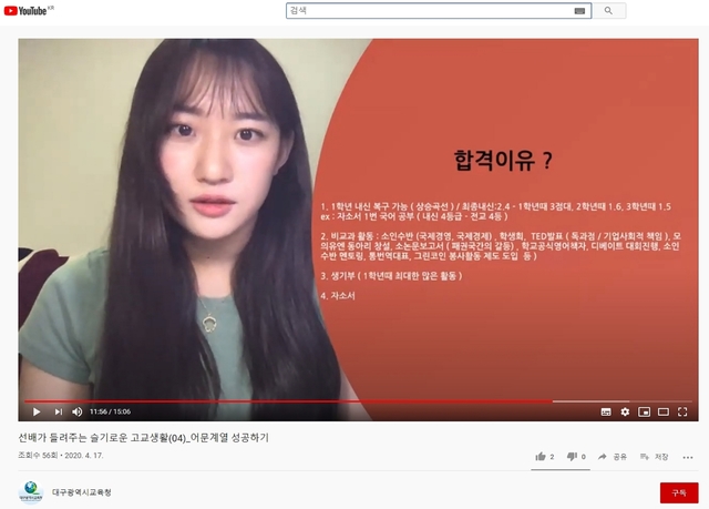 ▲ 김도연 멘토의 어문계열 성공하기 동영상 캡처 화면.ⓒ대구시교육청