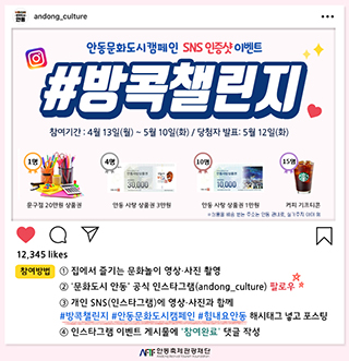 ▲ 안동축제관광재단은 ‘방콕챌린지’이벤트를 5월 10일까지 진행한다.ⓒ안동시