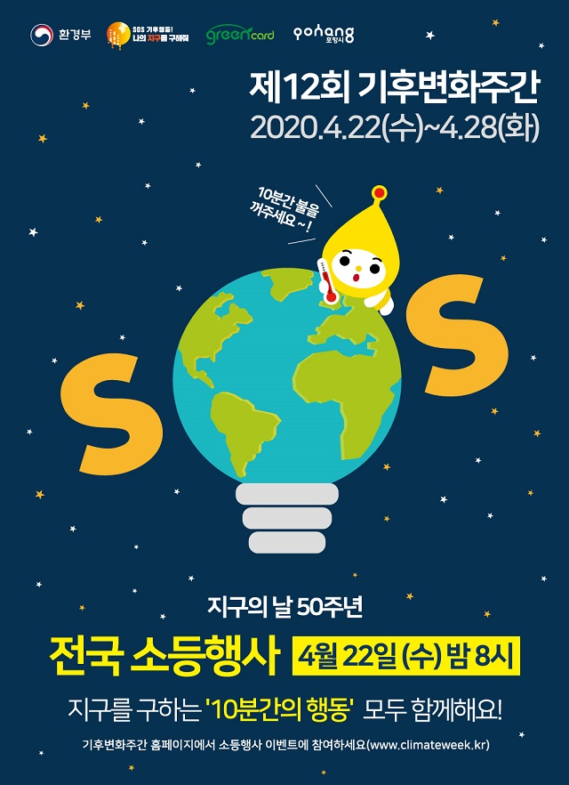 ▲ 포항시는 지구의 날 맞아 제12회 기후변화주간을  22일부터 28일까지 운영한다.ⓒ포항시