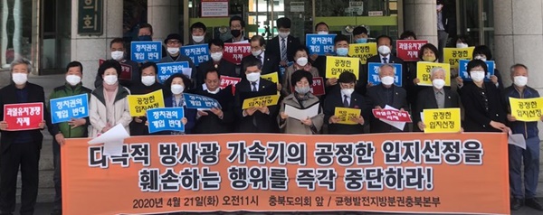 ▲ 균형발전지방분권 충북본부가 21일 충북도의회 현관 앞에서 기자회견을 열어 공정한 방사광가속기 선정을 위해 정치권과 언론의 부당한 개입 중단을 촉구하고 있다.ⓒ균형발전지방분권 충북본부