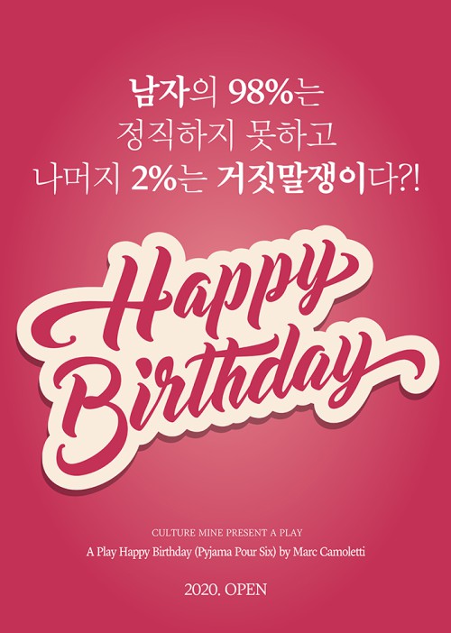 ▲ 연극 '해피버스데이' 티저 포스터.ⓒ컬처마인