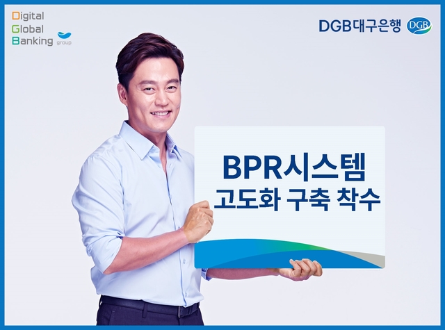 ▲ DGB대구은행(은행장 김태오)은 디지털 경쟁력 확보와 미래 영업환경에 대비한 업무프로세스 자동화를 위해 BPR시스템 전면 재구축에 착수한다.ⓒDGB대구은행