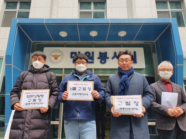 ▲ 금융피해자연대는 22일 오전 서울지방경찰청 앞에서 기자회견을 열고 이철 전 VIK 대표, 이성훈 IDS 홀딩스 대표, 키코 관련자들을 각각 업무상횡령, 뇌물공여, 사기 등 혐의로 고발한다고 밝혔다. ⓒ키코 공대위