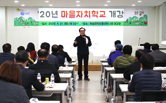 ▲ 의성군은 21일 마을자치학교를 개강했다.ⓒ의성군